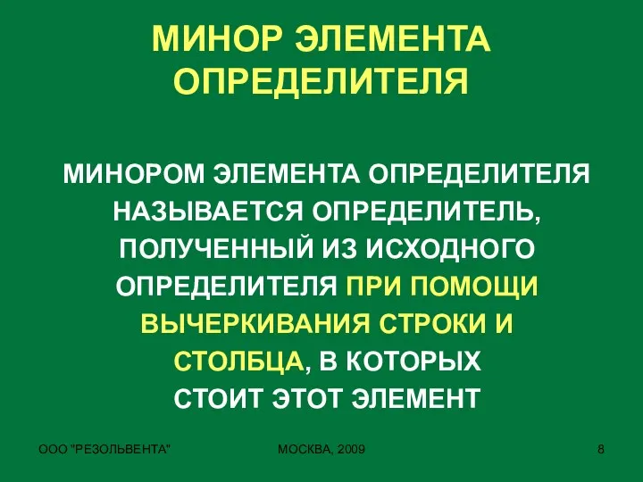 ООО "РЕЗОЛЬВЕНТА" МОСКВА, 2009 МИНОР ЭЛЕМЕНТА ОПРЕДЕЛИТЕЛЯ МИНОРОМ ЭЛЕМЕНТА ОПРЕДЕЛИТЕЛЯ