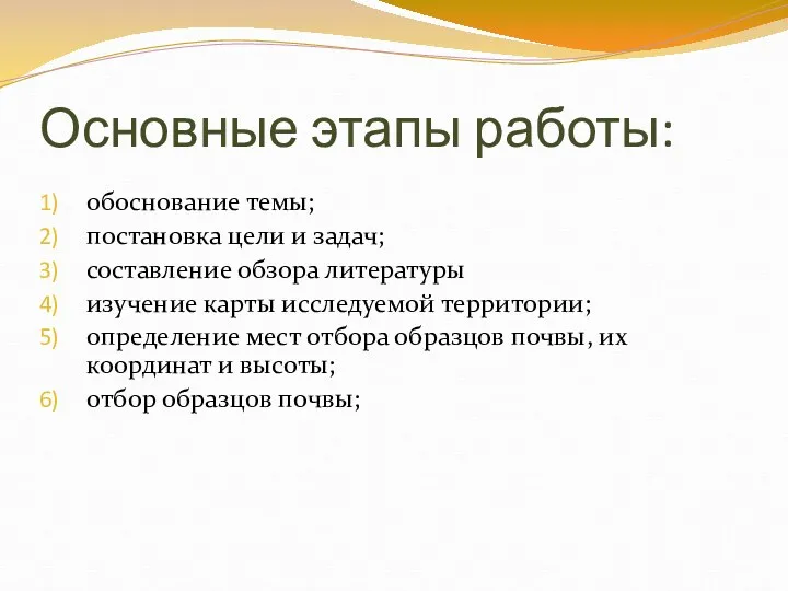 Основные этапы работы: обоснование темы; постановка цели и задач; составление обзора литературы изучение