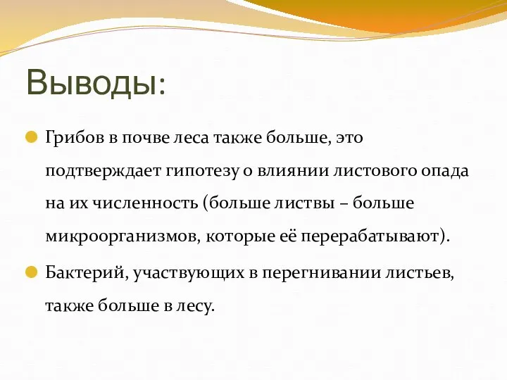 Выводы: Грибов в почве леса также больше, это подтверждает гипотезу