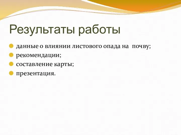 Результаты работы данные о влиянии листового опада на почву; рекомендации; составление карты; презентация.