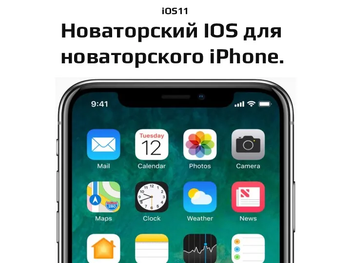 iOS11 Новаторский IOS для новаторского iPhone.