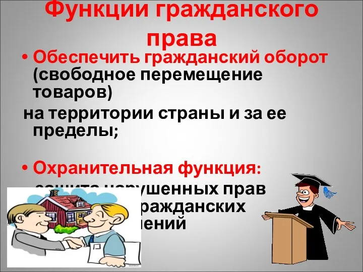 Функции гражданского права Обеспечить гражданский оборот (свободное перемещение товаров) на территории страны и