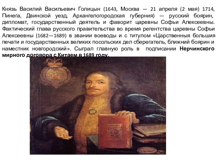 Князь Василий Васильевич Голицын (1643, Москва — 21 апреля (2