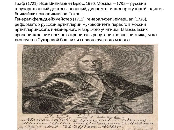 Граф (1721) Яков Вилимович Брюс, 1670, Москва —1735— русский государственный