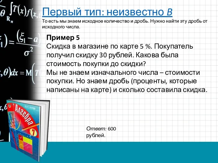 Первый тип: неизвестно B То есть мы знаем исходное количество