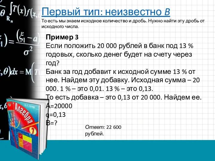 Первый тип: неизвестно B То есть мы знаем исходное количество