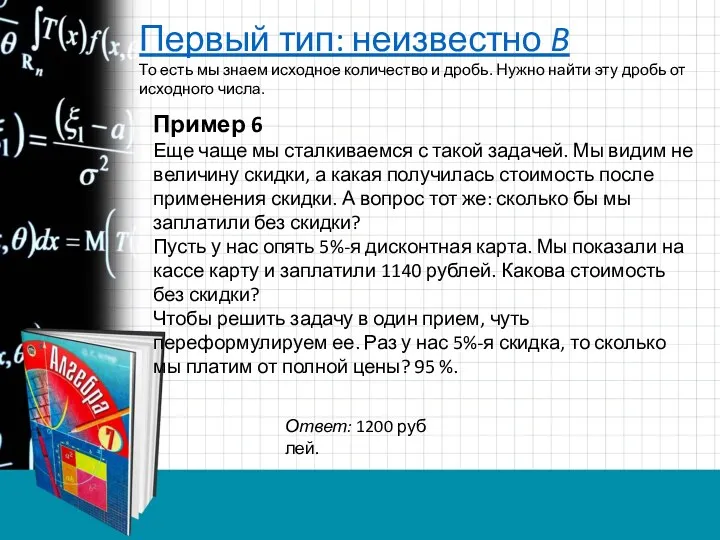 Первый тип: неизвестно B То есть мы знаем исходное количество