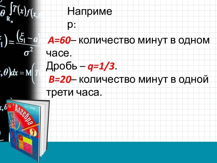 Например: A=60– количество минут в одном часе. Дробь – q=1/3.