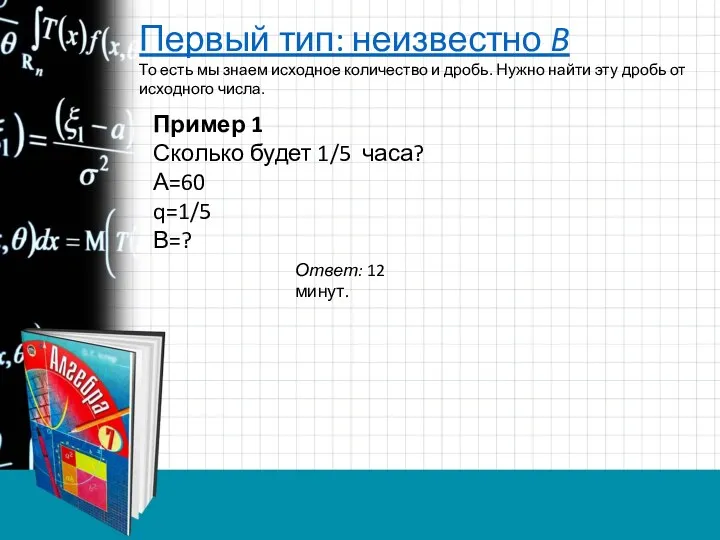 Первый тип: неизвестно B То есть мы знаем исходное количество