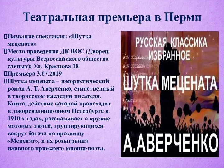 Театральная премьера в Перми Название спектакля: «Шутка мецената» Место проведения