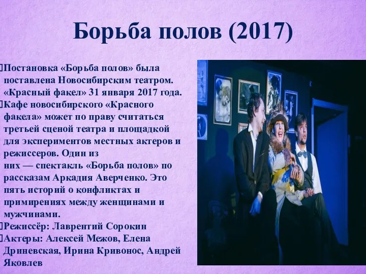 Борьба полов (2017) Постановка «Борьба полов» была поставлена Новосибирским театром.