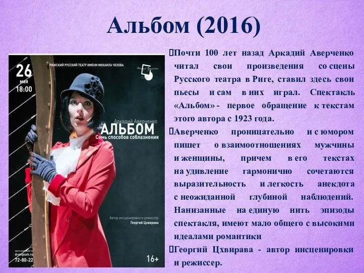 Альбом (2016) Почти 100 лет назад Аркадий Аверченко читал свои