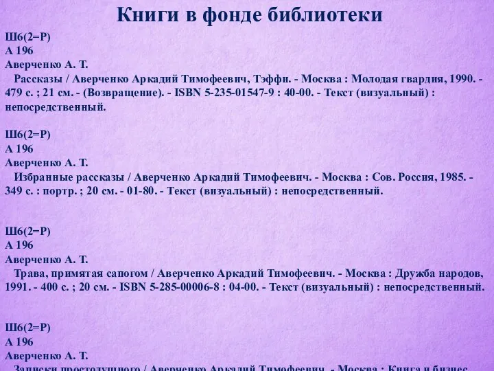 Книги в фонде библиотеки Ш6(2=Р) А 196 Аверченко А. Т.