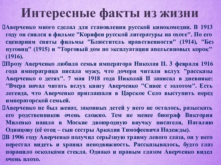 Интересные факты из жизни Аверченко много сделал для становления русской