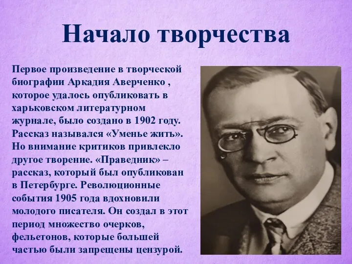 Начало творчества Первое произведение в творческой биографии Аркадия Аверченко ,