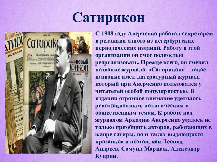 Сатирикон С 1908 году Аверченко работал секретарем в редакции одного