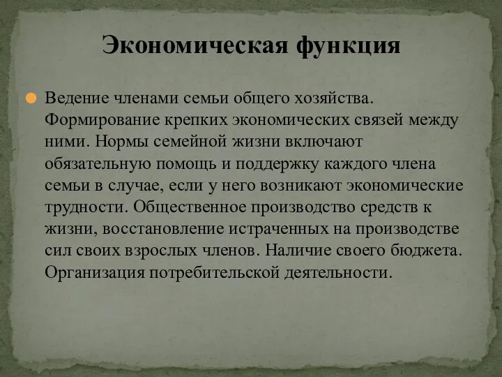 Ведение членами семьи общего хозяйства. Формирование крепких экономических связей между