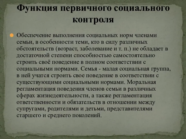 Обеспечение выполнения социальных норм членами семьи, в особенности теми, кто