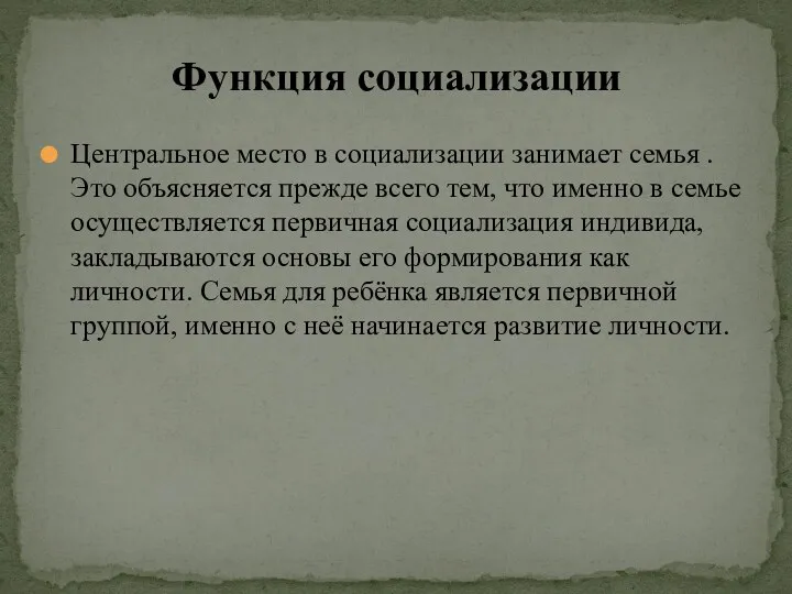 Центральное место в социализации занимает семья . Это объясняется прежде