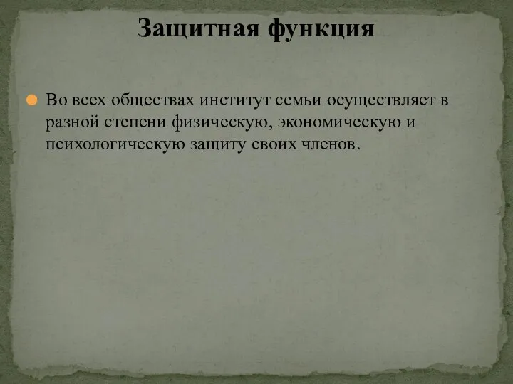 Во всех обществах институт семьи осуществляет в разной степени физическую,