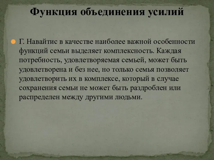 Г. Навайтис в качестве наиболее важной особенности функций семьи выделяет