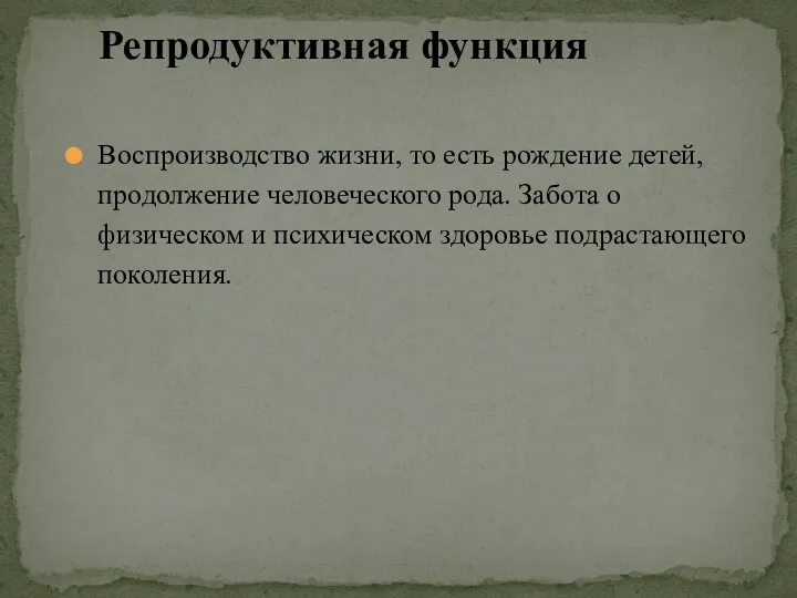 Воспроизводство жизни, то есть рождение детей, продолжение человеческого рода. Забота