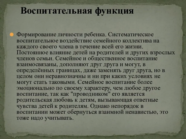 Формирование личности ребенка. Систематическое воспитательное воздействие семейного коллектива на каждого