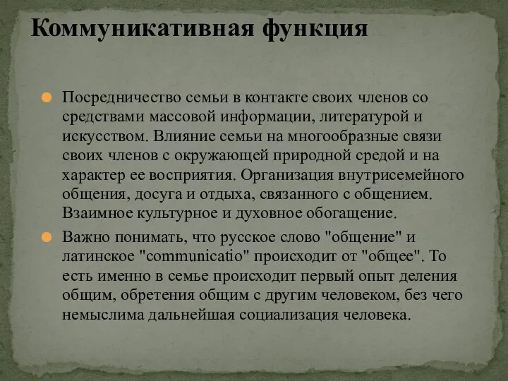 Посредничество семьи в контакте своих членов со средствами массовой информации,