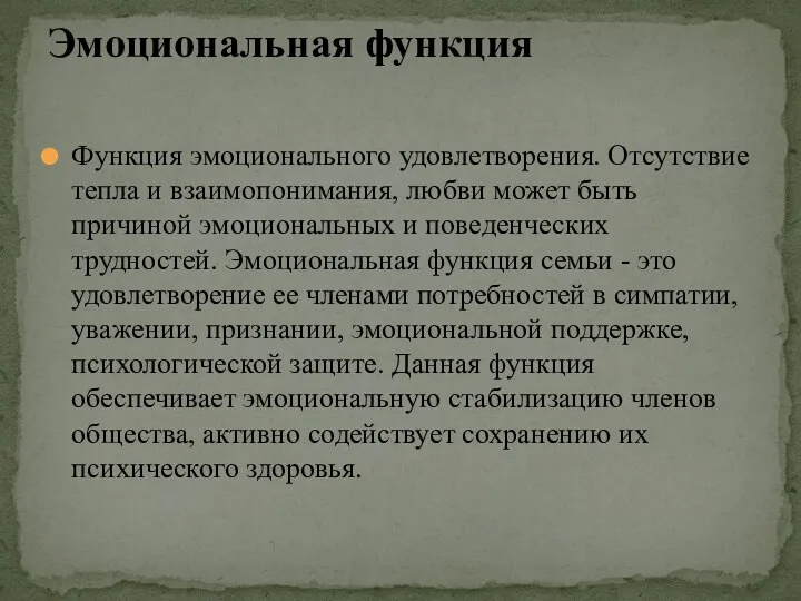 Функция эмоционального удовлетворения. Отсутствие тепла и взаимопонимания, любви может быть