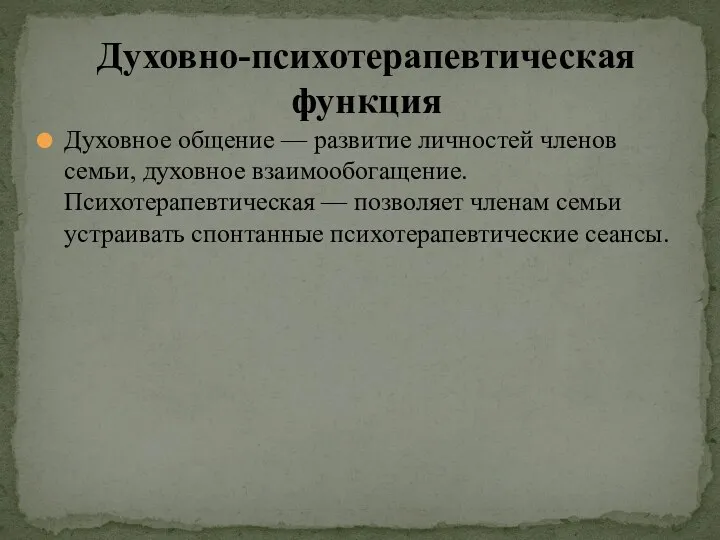 Духовное общение — развитие личностей членов семьи, духовное взаимообогащение. Психотерапевтическая