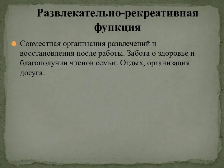 Совместная организация развлечений и восстановления после работы. Забота о здоровье