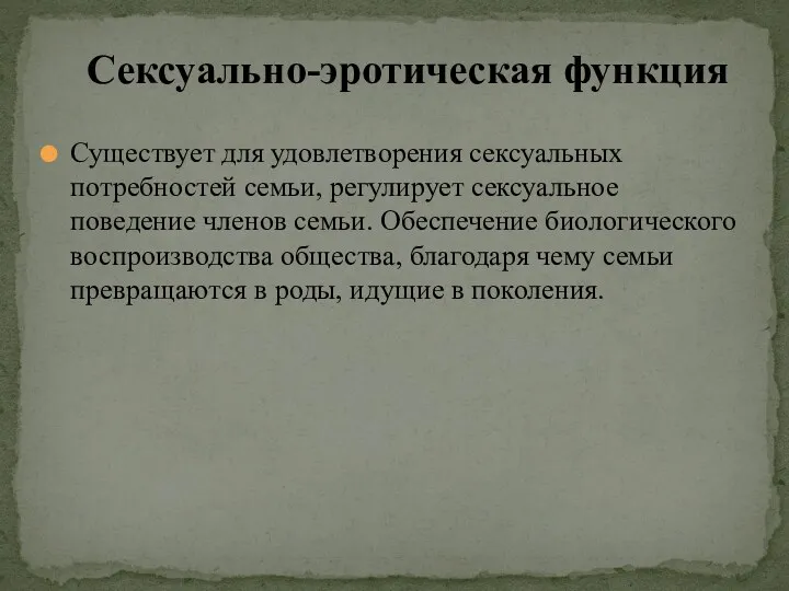 Существует для удовлетворения сексуальных потребностей семьи, регулирует сексуальное поведение членов