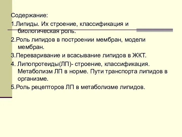 Содержание: 1.Липиды. Их строение, классификация и биологическая роль. 2.Роль липидов