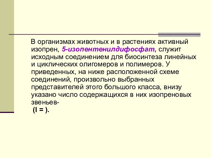 В организмах животных и в растениях активный изопрен, 5-изопентенилдифосфат, служит