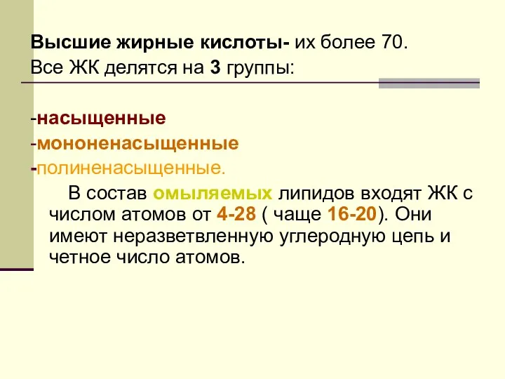 Высшие жирные кислоты- их более 70. Все ЖК делятся на