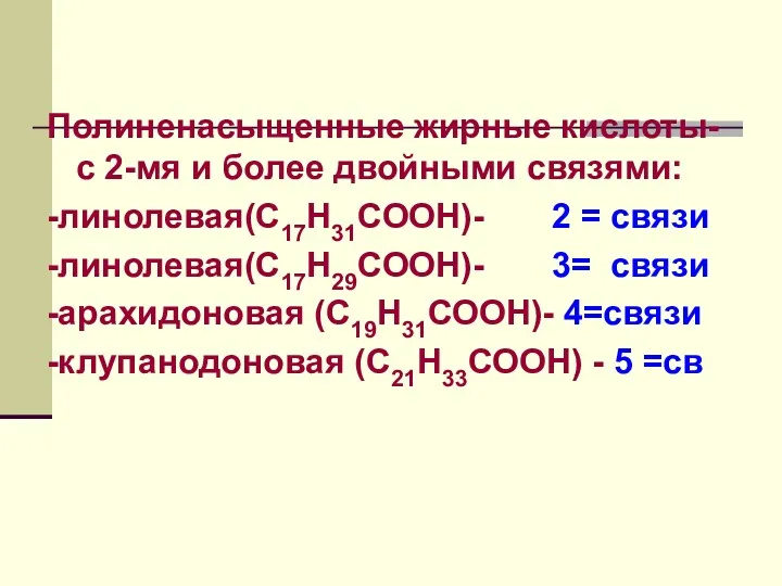 Полиненасыщенные жирные кислоты-с 2-мя и более двойными связями: -линолевая(С17Н31СООН)- 2