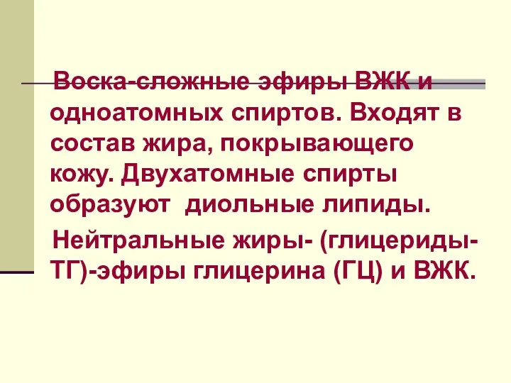 Воска-сложные эфиры ВЖК и одноатомных спиртов. Входят в состав жира,