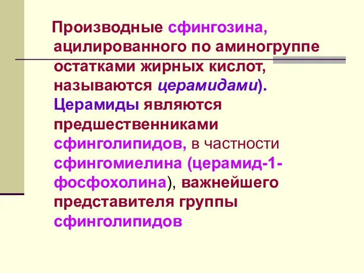 Производные сфингозина, ацилированного по аминогруппе остатками жирных кислот, называются церамидами).