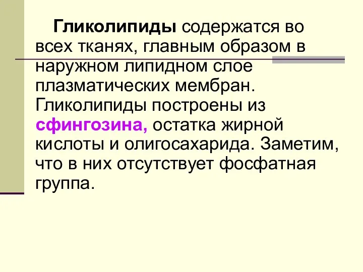 Гликолипиды содержатся во всех тканях, главным образом в наружном липидном