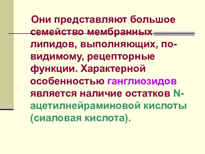 Они представляют большое семейство мембранных липидов, выполняющих, по-видимому, рецепторные функции.