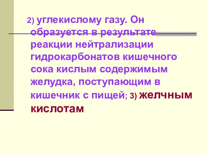 2) углекислому газу. Он образуется в результате реакции нейтрализации гидрокарбонатов