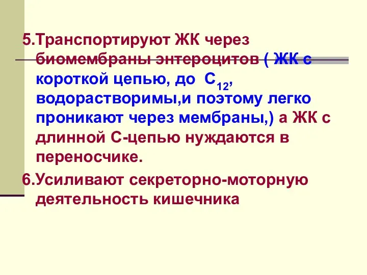 5.Транспортируют ЖК через биомембраны энтероцитов ( ЖК с короткой цепью,