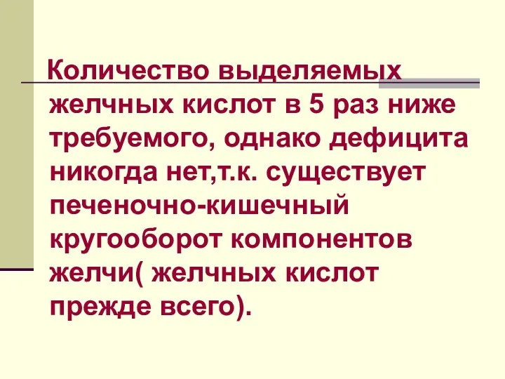 Количество выделяемых желчных кислот в 5 раз ниже требуемого, однако