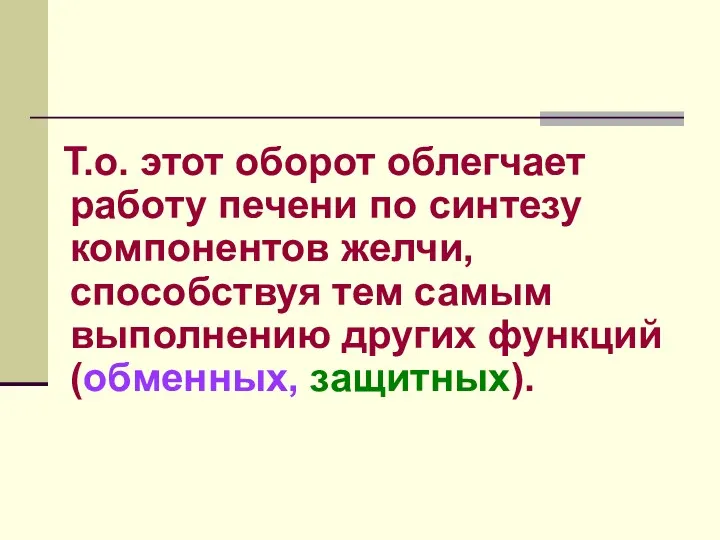 Т.о. этот оборот облегчает работу печени по синтезу компонентов желчи,