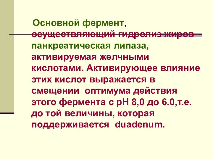 Основной фермент, осуществляющий гидролиз жиров- панкреатическая липаза, активируемая желчными кислотами.