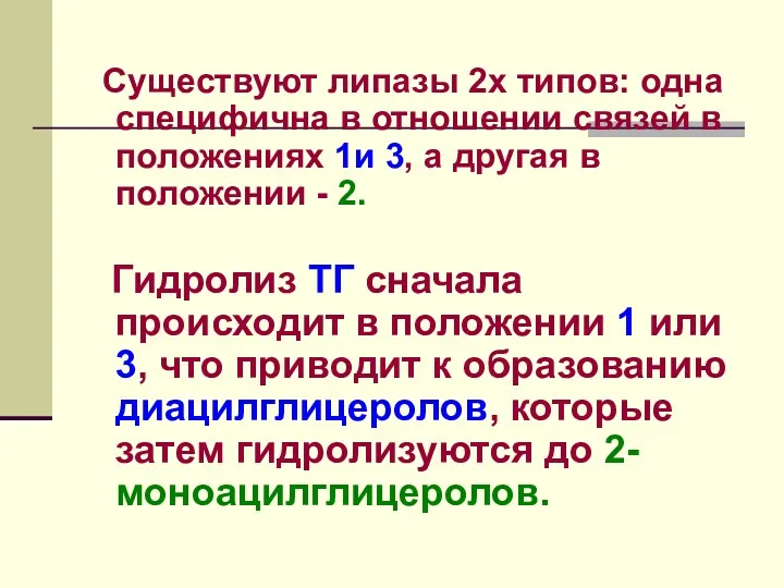 Существуют липазы 2х типов: одна специфична в отношении связей в