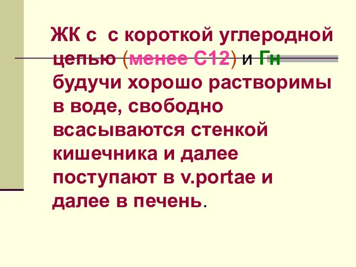 ЖК с с короткой углеродной цепью (менее С12) и Гн