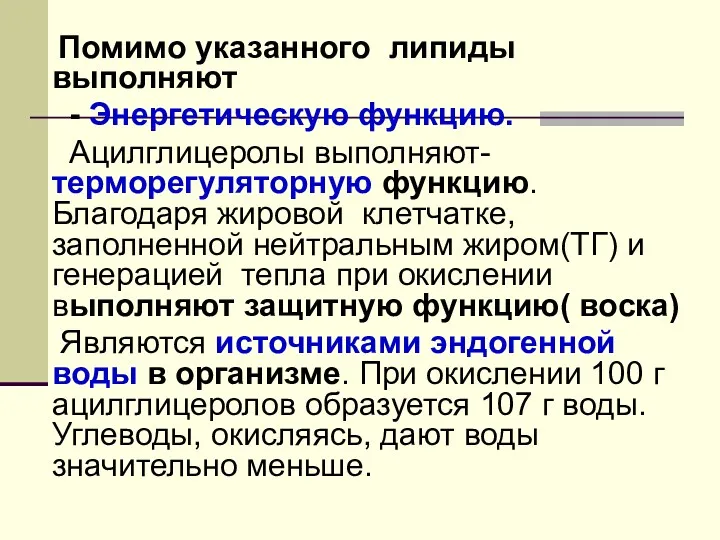 Помимо указанного липиды выполняют - Энергетическую функцию. Ацилглицеролы выполняют- терморегуляторную