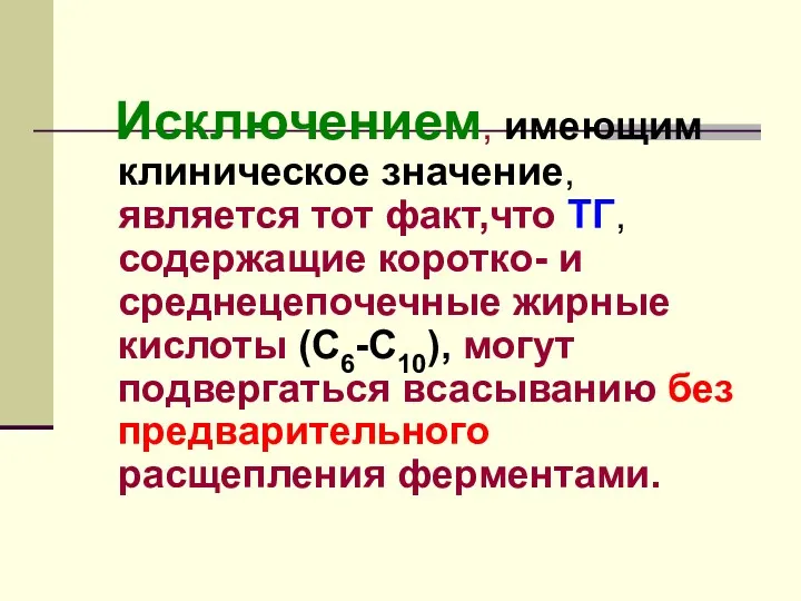 Исключением, имеющим клиническое значение, является тот факт,что ТГ, содержащие коротко-