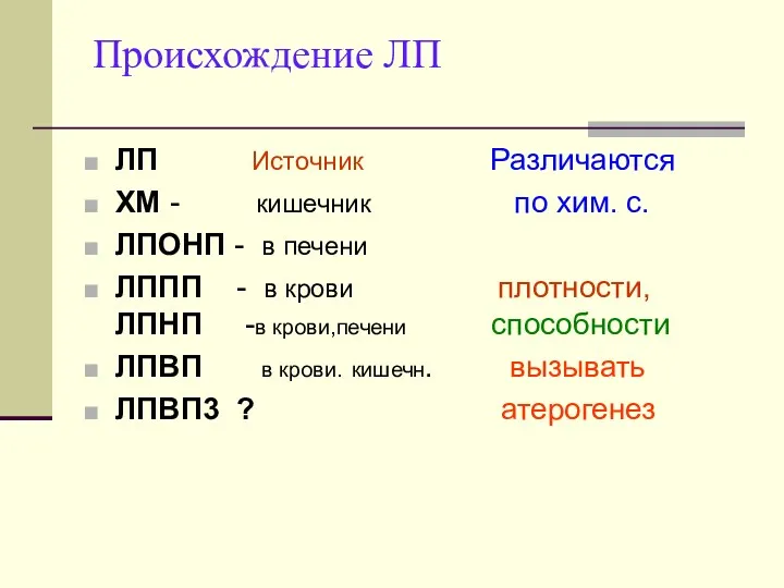 Происхождение ЛП ЛП Источник Различаются ХМ - кишечник по хим.